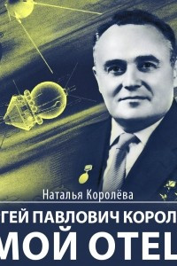 Книга Сергей Павлович Королев – мой отец