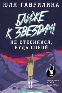 Книга Ближе к звёздам! Не стесняйся, будь собой