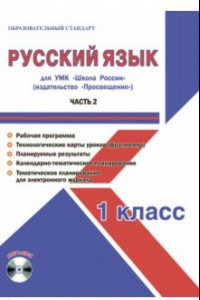 Книга Русский язык. 1 класс. Методическое пособие для УМК 