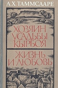 Книга Хозяин усадьбы Кырбоя. Жизнь и любовь