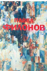Книга Павел Филонов