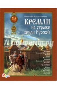 Книга Кремли на страже земли Русской