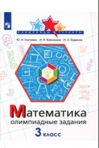Книга Математика. 3 класс. Олимпиадные задания