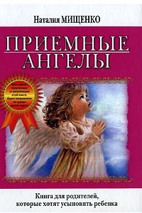 Книга Приемные ангелы