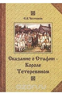 Книга Сказание о Стафии - Короле Тетеревином