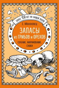 Книга Запасы из грибов и орехов. Соление, маринование, сушка