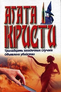 Книга Тринадцать загадочных случаев. Объявлено убийство