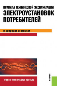 Книга Правила технической эксплуатации электроустановок потребителей в вопросах и ответах