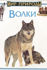 Книга Волки