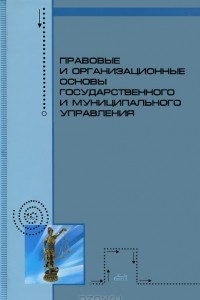 Книга Правовые и организационные основы государственного и муниципального управления