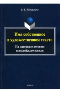 Книга Имя собственное в художественном тексте (на материале русского и английского языков)