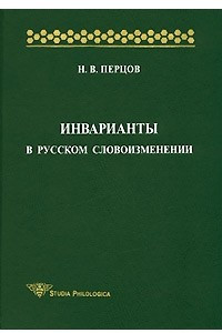 Книга Инварианты в русском словоизменении