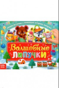 Книга Волшебные липучки