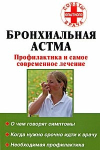 Книга Бронхиальная астма