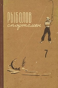 Книга Рыболов - спортсмен 7