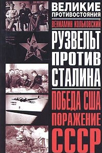 Книга Рузвельт против Сталина. Победа США. Поражение СССР