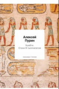 Книга Ушебти. Стихи III тысячелетия