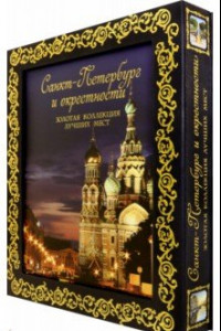 Книга Санкт-Петербург и окрестности. Золотая коллекция лучших мест