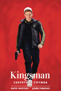 Книга Kingsman. Секретная служба