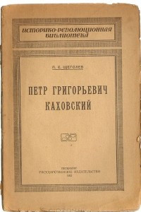 Книга Петр Григорьевич Каховский