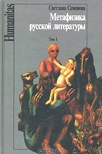 Книга Метафизика русской литературы. Том 1