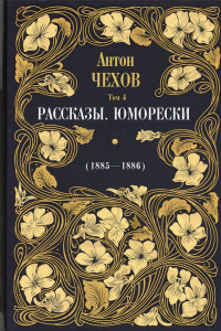 Книга Рассказы. Юморески (1885-1886)