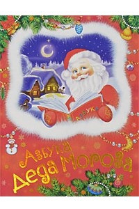 Книга Азбука Деда Мороза