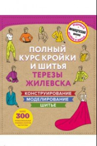 Книга Полный курс кройки и шитья Терезы Жилевска