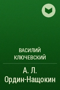 Книга А. Л. Ордин-Нащокин