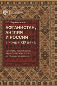Книга Афганистан, Англия и Россия в конце XIX в.: проблемы политических и культурных контактов по «Сирадж ат-таварих»