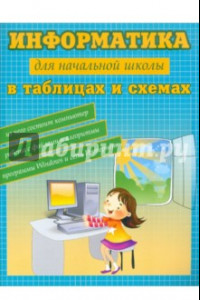 Книга Информатика в таблицах и схемах для начальной школы