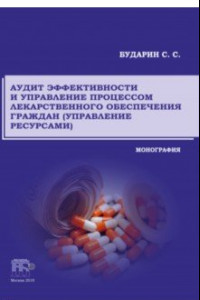 Книга Аудит эффективности и управление процессом лекарственного обеспечения граждан (управление ресурсами)