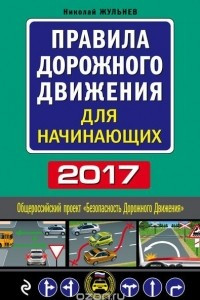 Книга Правила дорожного движения для начинающих 2017