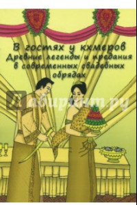 Книга В гостях у кхмеров. Древние легенды и предания в современных свадебных обрядах