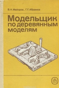 Книга Модельщик по деревянным моделям. Учебное пособие