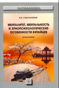 Книга Менталитет, ментальность и этнопсихологические особенности китайцев. Монография