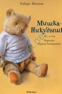 Книга Мишка-Никудышка