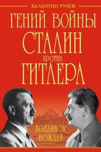 Книга Гений войны Сталин против Гитлера. Поединок Вождей