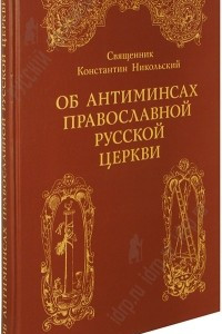 Книга Об антиминсах Православной Русской Церкви