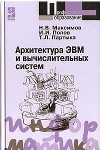 Книга Архитектура ЭВМ и вычислительных систем