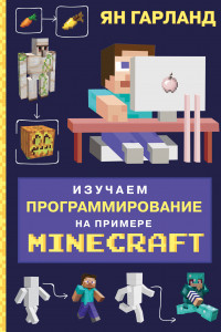Книга Изучаем программирование на примере Minecraft.