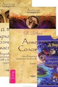 Книга Ангелы Соломона. Архангелы и вознесенные мастера