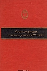 Книга Антология русского советского рассказа (40-е годы)