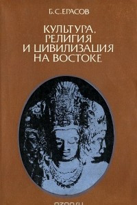 Книга Культура, религия и цивилизация на Востоке