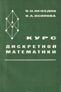 Книга Курс дискретной математики.