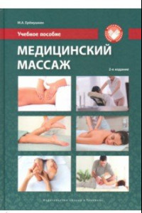 Книга Медицинский массаж. Учебное пособие