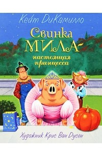 Книга Свинка Мила - настоящая принцесса
