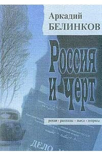 Книга Россия и Черт