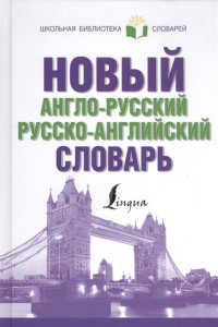 Книга Новый англо-русский русско-английский словарь с приложением