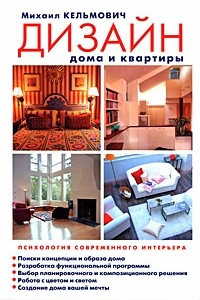 Книга Дизайн дома и квартиры. Психология современного интерьера
